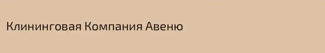 Клининговая Компания Авеню